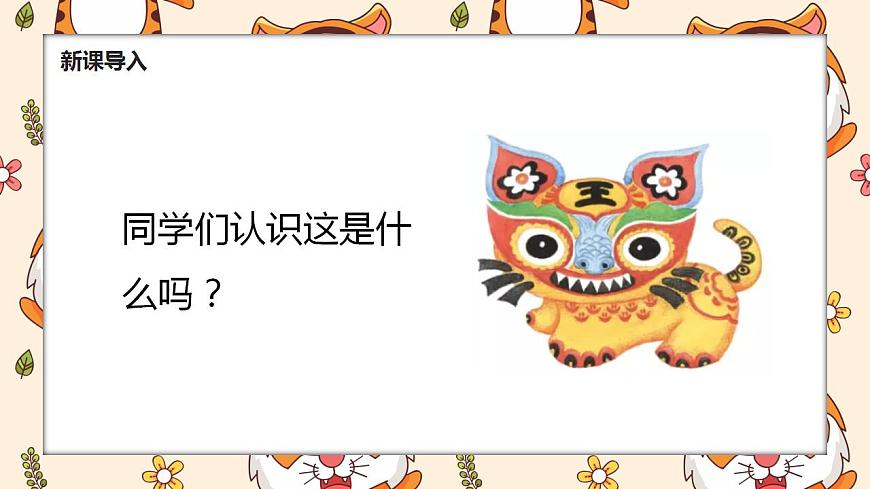 【核心素養(yǎng)目標(biāo)】人教版（2012）音樂二年級上2.2 布老虎 課件第5頁