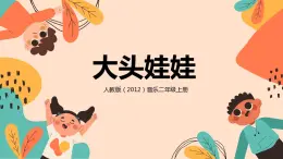 【核心素養(yǎng)目標(biāo)】人教版（2012）音樂二年級(jí)上2.5 大頭娃娃 課件+教學(xué)設(shè)計(jì)+素材