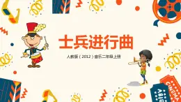 【核心素養(yǎng)目標(biāo)】人教版（2012）音樂二年級(jí)上2.6 士兵進(jìn)行曲 課件+教學(xué)設(shè)計(jì)+素材