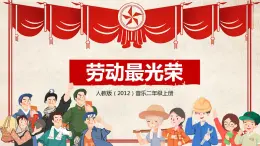 【核心素養(yǎng)目標(biāo)】人教版（2012）音樂二年級(jí)上3.1 勞動(dòng)最光榮 課件+教學(xué)設(shè)計(jì)+素材