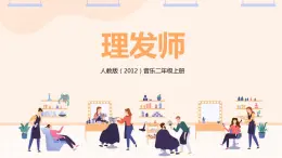 【核心素養(yǎng)目標(biāo)】人教版（2012）音樂二年級(jí)上3.2 理發(fā)師 課件+教學(xué)設(shè)計(jì)+素材