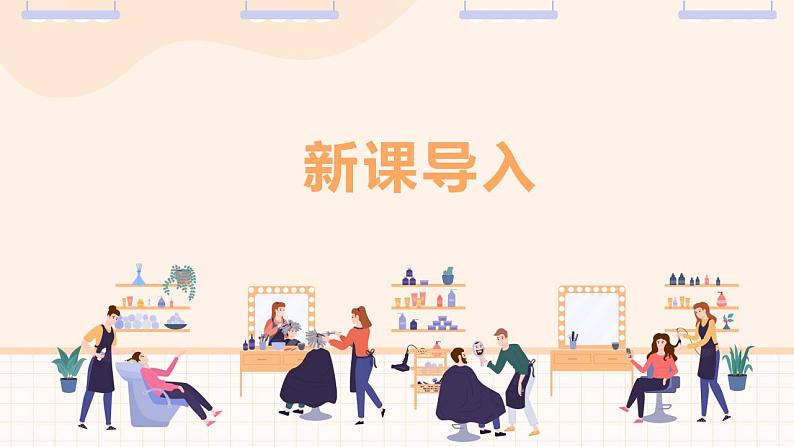 【核心素养目标】人教版(2012)音乐二年级上3.2 理发师 课件+教学设计+素材04