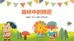 【核心素養(yǎng)目標(biāo)】人教版（2012）音樂二年級(jí)上3.3 森林中的鐵匠 課件+教學(xué)設(shè)計(jì)+素材