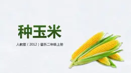 【核心素養(yǎng)目標(biāo)】人教版（2012）音樂(lè)二年級(jí)上3.4 種玉米 課件+教學(xué)設(shè)計(jì)+素材