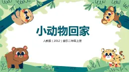 【核心素養(yǎng)目標(biāo)】人教版（2012）音樂二年級(jí)上4.3 小動(dòng)物回家 課件+教學(xué)設(shè)計(jì)+素材