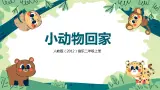 【核心素养目标】人教版（2012）音乐二年级上4.3 小动物回家 课件+教学设计+素材
