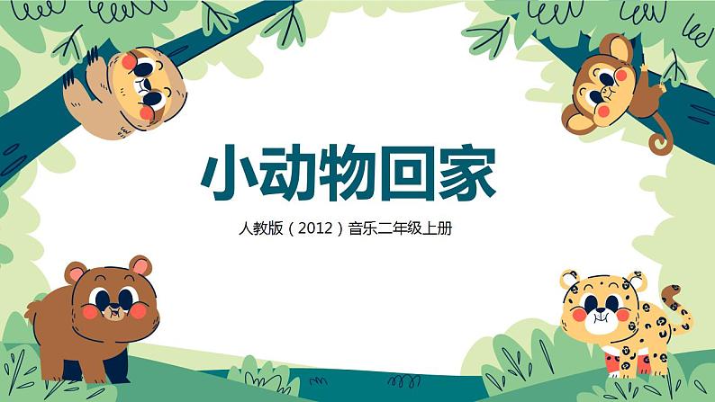 【核心素养目标】人教版(2012)音乐二年级上4.3 小动物回家 课件第1页