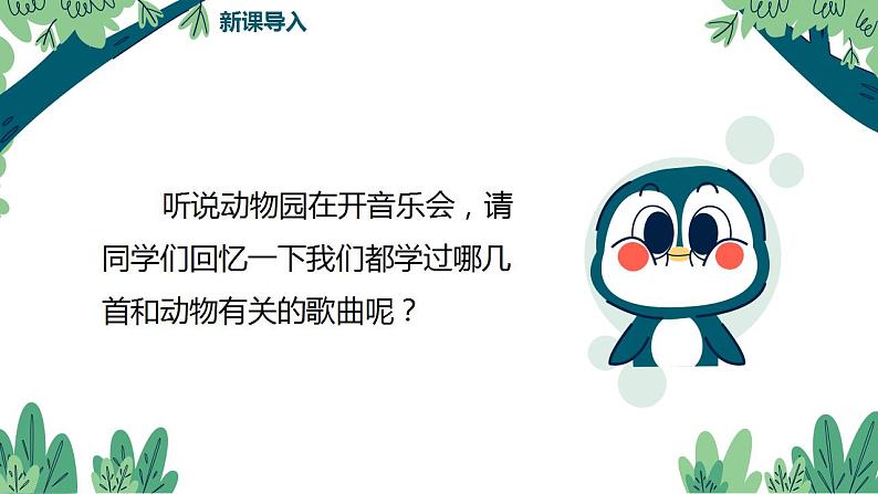 【核心素养目标】人教版(2012)音乐二年级上4.3 小动物回家 课件第5页
