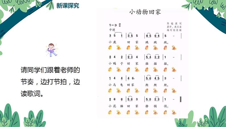 【核心素养目标】人教版(2012)音乐二年级上4.3 小动物回家 课件第8页