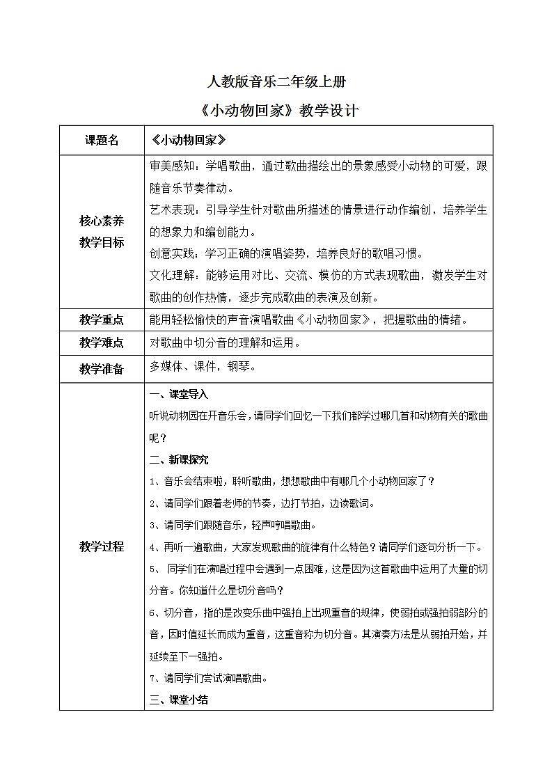 【核心素养目标】人教版(2012)音乐二年级上4.3 小动物回家 教学设计第1页