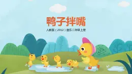 【核心素養(yǎng)目標(biāo)】人教版（2012）音樂(lè)二年級(jí)上4.7 鴨子拌嘴 課件+教學(xué)設(shè)計(jì)+素材