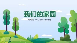 【核心素養(yǎng)目標(biāo)】人教版（2012）音樂(lè)二年級(jí)上5.1 我們的家園 課件+教學(xué)設(shè)計(jì)+素材