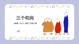 【核心素養(yǎng)目標(biāo)】人教版（2012）音樂二年級(jí)上5.2 三個(gè)和尚 課件+教學(xué)設(shè)計(jì)+素材