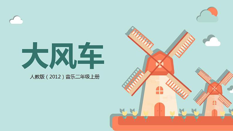【核心素养目标】人教版(2012)音乐二年级上5.3 大风车 课件+教学设计+素材01