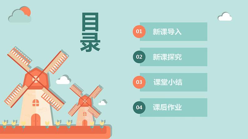 【核心素养目标】人教版(2012)音乐二年级上5.3 大风车 课件+教学设计+素材03