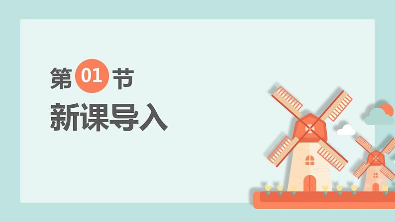 【核心素养目标】人教版(2012)音乐二年级上5.3 大风车 课件+教学设计+素材04