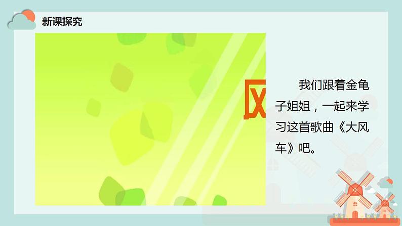 【核心素养目标】人教版(2012)音乐二年级上5.3 大风车 课件+教学设计+素材08