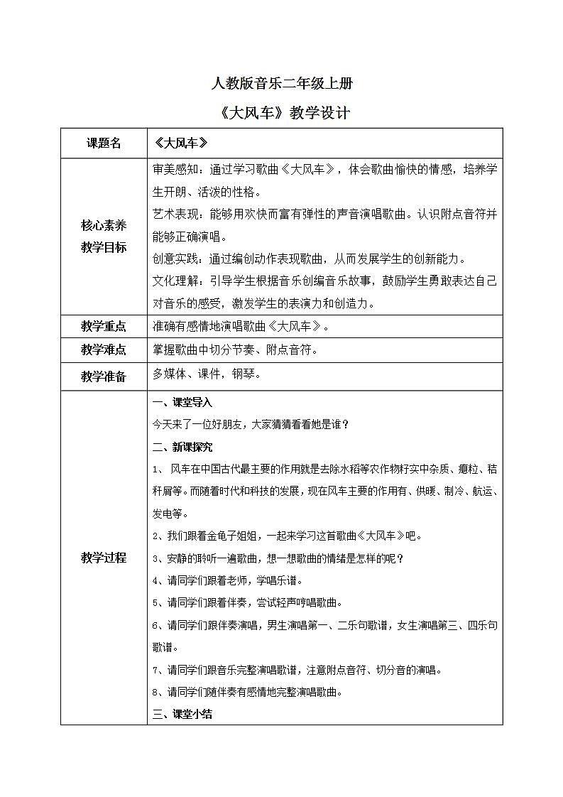 【核心素养目标】人教版(2012)音乐二年级上5.3 大风车 课件+教学设计+素材01
