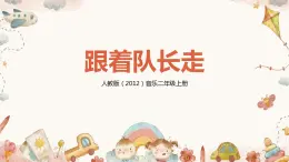【核心素養(yǎng)目標(biāo)】人教版（2012）音樂二年級(jí)上5.4 跟著隊(duì)長走 課件+教學(xué)設(shè)計(jì)+素材