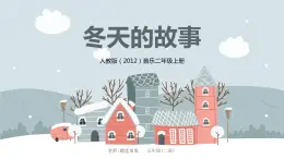 【核心素養(yǎng)目標(biāo)】人教版（2012）音樂二年級(jí)上6.1 冬天的故事 課件+教學(xué)設(shè)計(jì)+素材