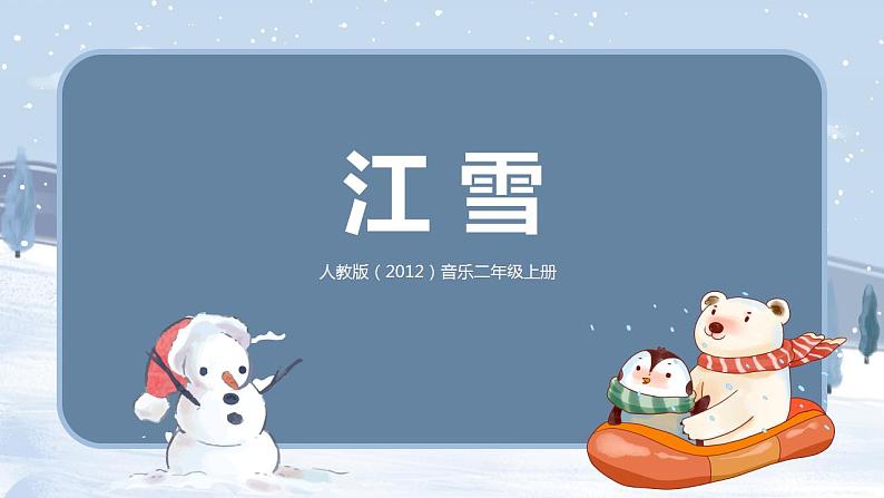 【核心素养目标】人教版(2012)音乐二年级上6.2 江雪 课件+教学设计+素材01