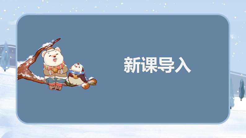 【核心素养目标】人教版(2012)音乐二年级上6.2 江雪 课件+教学设计+素材04