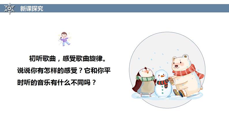 【核心素养目标】人教版(2012)音乐二年级上6.2 江雪 课件+教学设计+素材08
