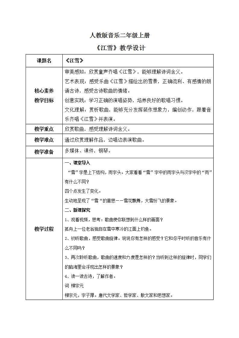 【核心素养目标】人教版(2012)音乐二年级上6.2 江雪 课件+教学设计+素材01