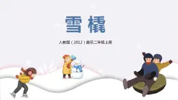 【核心素養(yǎng)目標(biāo)】人教版（2012）音樂(lè)二年級(jí)上6.3 雪橇 課件+教學(xué)設(shè)計(jì)+素材