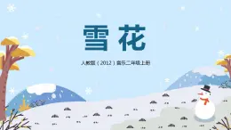 【核心素養(yǎng)目標】人教版（2012）音樂二年級上6.4 雪花 課件+教學設計+素材
