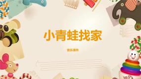 小学音乐人教版一年级上册唱歌 小青蛙找家教学课件ppt