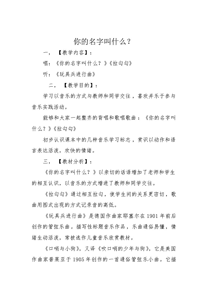 人音版 (五线谱)一年级上册教案 你的名字叫什么01