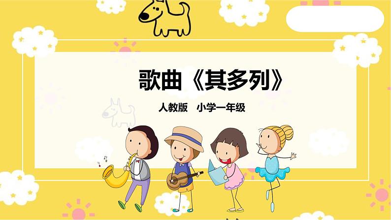 【人音版】一上音乐 第二课《其多列》课件+教案+素材01