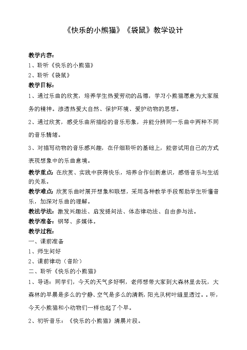 【人音版】一上音乐 第四课《快乐的小熊猫》《袋鼠》课件+教案+素材01