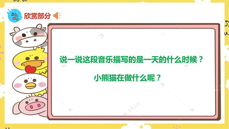 【人音版】一上音乐 第四课《快乐的小熊猫》《袋鼠》课件+教案+素材04