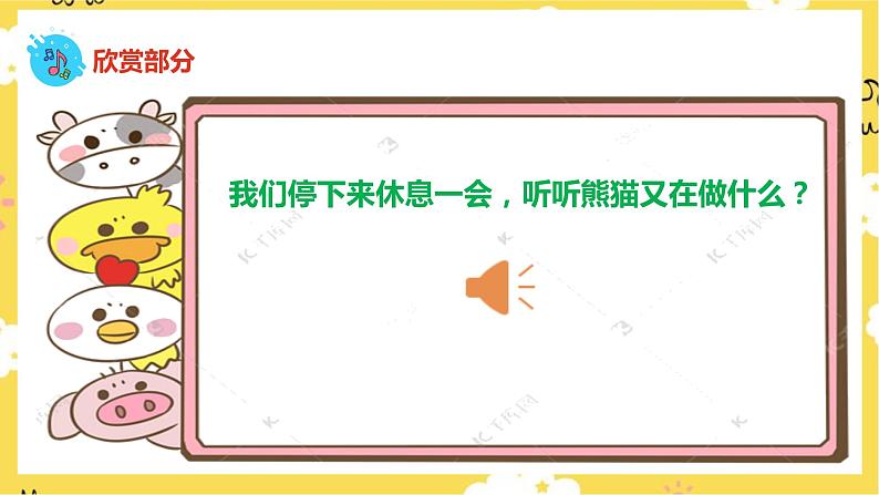 【人音版】一上音乐 第四课《快乐的小熊猫》《袋鼠》课件+教案+素材07