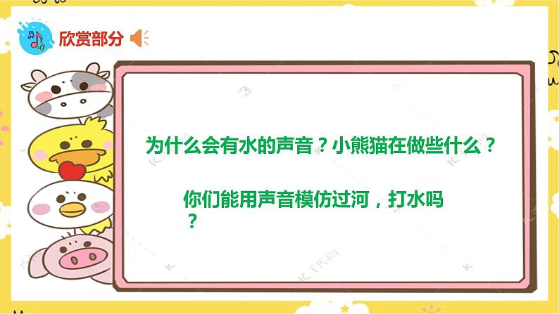 【人音版】一上音乐 第四课《快乐的小熊猫》《袋鼠》课件+教案+素材08