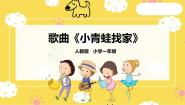 小学音乐人音版一年级上册小青蛙精品ppt课件