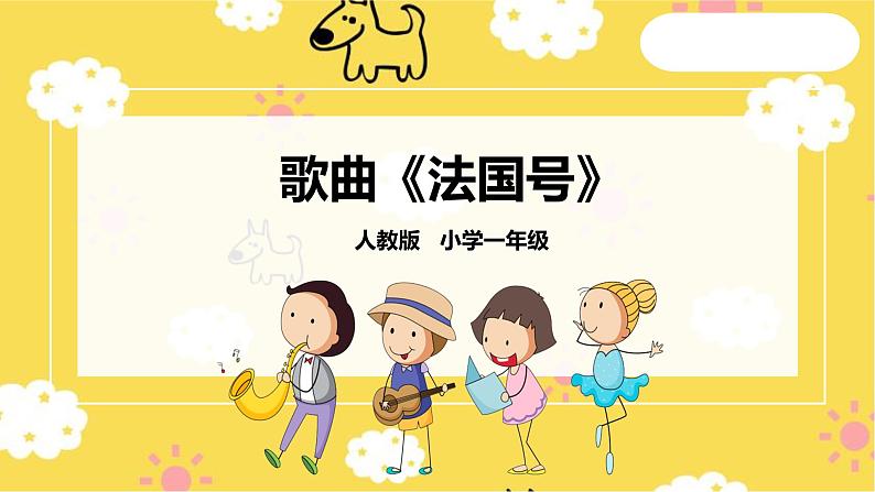 【人音版】一上音乐 第七课《法国号》课件+教案+素材01