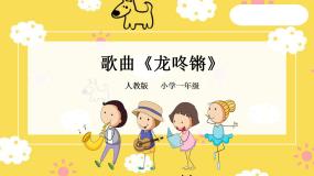 【人音版】一上音乐  第八课《龙咚锵》课件+教案+素材