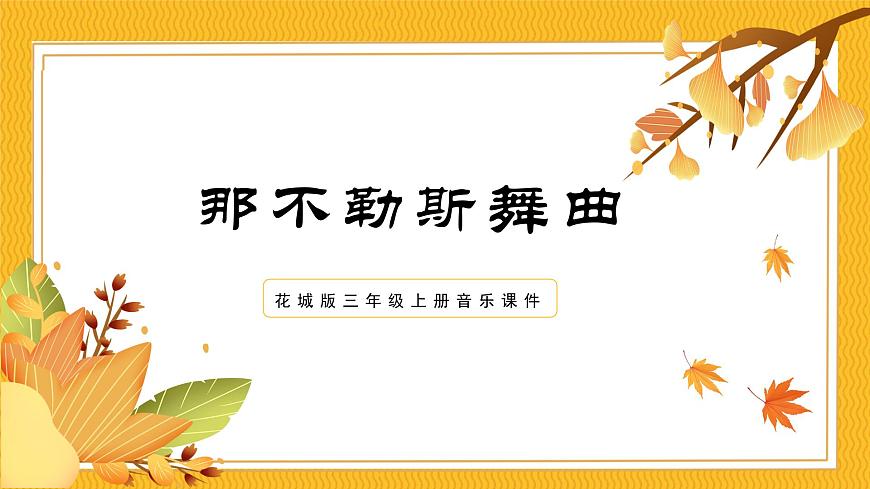花城版三年級上冊音樂課件那不勒斯舞曲PPT第1頁