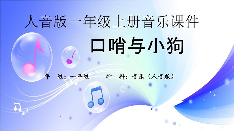 (人音全国版)音乐一年级上册《口哨与小狗》PPT课件01
