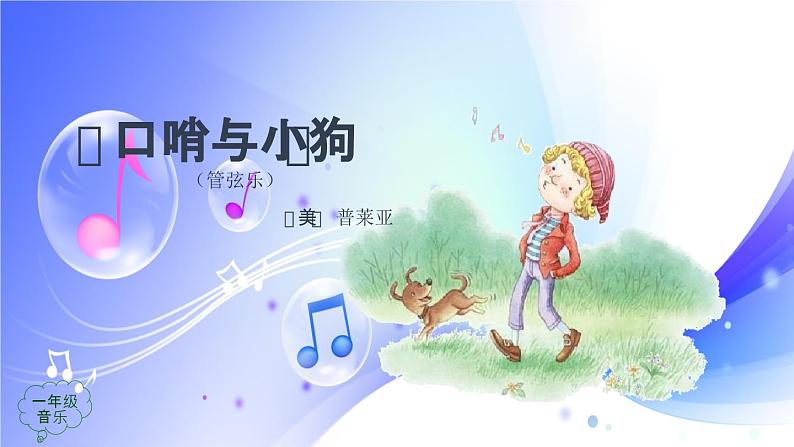 (人音全国版)音乐一年级上册《口哨与小狗》PPT课件04