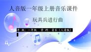 小学音乐人音版一年级上册玩具兵进行曲集体备课ppt课件