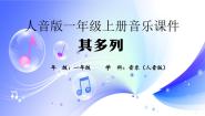 人音版一年级上册其多列教学课件ppt