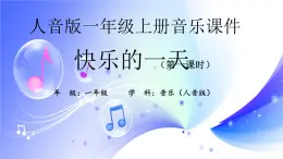 (人音全国版）音乐一年级上册《快乐的一天(1)》PPT课件