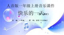 (人音全国版）音乐一年级上册《快乐的一天(2)》 PPT课件