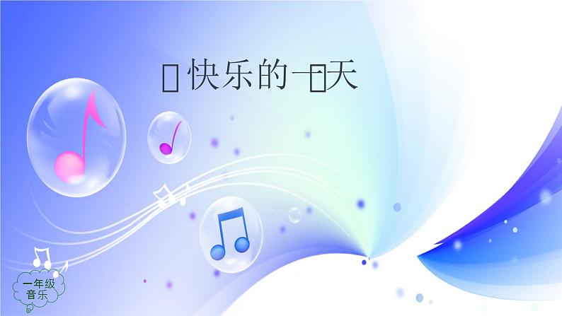 (人音全国版)音乐一年级上册《快乐的一天(2)》 PPT课件02