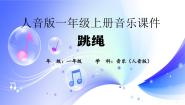 音乐人音版跳绳课堂教学课件ppt