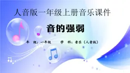 (人音全国版）音乐一年级上册《音的强弱》PPT课件